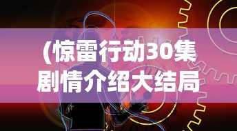 (潮汐守望者国际服叫什么)潮汐守望者国际服，游戏探索与常见问题解答