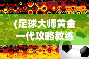 (热血街篮cg)热血街篮面临倒闭？游戏前景深度剖析及应对策略