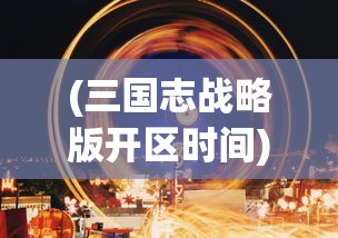 (军团与秩序 tap tap)军团与秩序秘境，探索游戏世界的深层奥秘