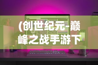 (王者荣耀段位等级顺序图片)王者荣耀段位等级顺序详解及常见问题解答