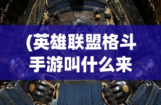 (群英三国志攻略)群英三国志，三国英雄集结的策略世界