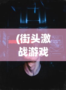 (群英三国志攻略)群英三国志，三国英雄集结的策略世界