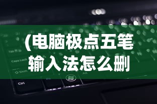 (醉西游手游攻略)醉西游手游，奇幻西游之旅的深度探索