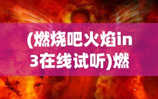 (梦色糕点师大结局)梦色糕点师结局深度解析与探讨