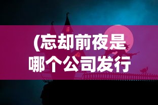 (夜的第七章完整版歌词话剧)夜的第七章完整版歌词解析与赏析