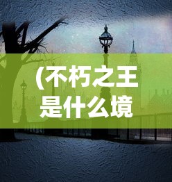 (深渊之迹测试服)深渊之迹，未来能否再次上架？