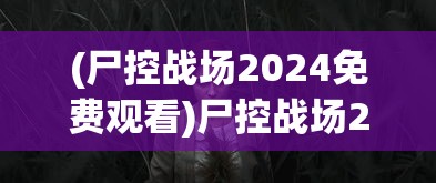 (三国群英传2单机版手机下载)三国群英传2单机版，经典战略游戏的深度解析