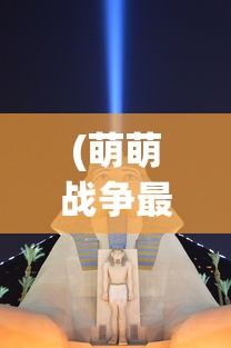 (甲铁城的卡巴内瑞海门决战第二李)甲铁城的卡巴内瑞海门决战，一场史诗般的战役的解析与探讨