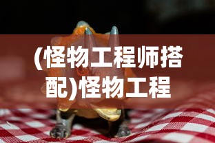 (传奇镇北王第1集视频)传奇镇北王，首集探秘与剧情解析