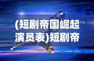 (卡车之星无限钞票金条版1.04)卡车之星，无限钞票金条版——体验真实卡车模拟的乐趣与财富累积
