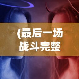 (三国无双7将星模式攻略)全面解析将星模式攻略，从入门到精通