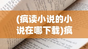 (列王纪菲尔多西在线阅读)列王纪菲尔多西，古代史诗的辉煌与传承
