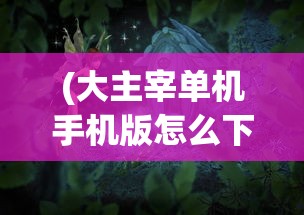 (卧龙吟游奇官网)关于卧龙吟游奇平台关闭的探讨