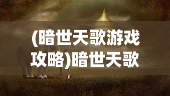 (半盏复古行在哪抽奖)半盏复古行，游戏现状解析及能否继续游玩探讨