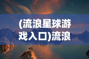 (半盏复古行在哪抽奖)半盏复古行，游戏现状解析及能否继续游玩探讨
