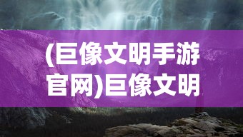 (墨魂现在还能玩吗)墨魂停服原因深度解析