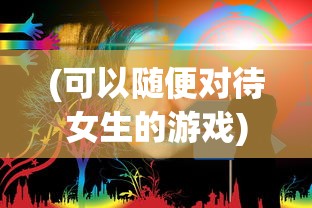 (无双战将谁pk比较厉害)无双战将是谁？历史与传说中的英雄形象解析