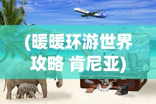 (可以肝的修仙手游)修个肝仙内置功能菜单版，游戏攻略与常见问题解答