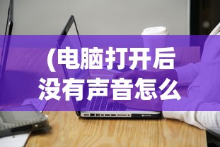 (卡迪恩防线免费中文下载)卡迪恩防线的分兵策略详解