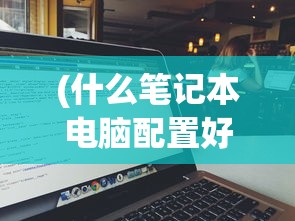 (柳生传志)柳生传，剑道传奇的人生轨迹
