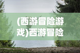 (末世辅助网官网)末世部落辅助线，探索与解析
