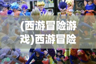 (沙盒勇者农业)沙盒勇者农场布局，创新与策略的挑战