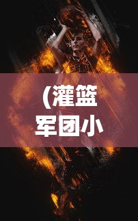 (奶奶食堂故事游戏4汉化版)奶奶食堂故事游戏第四章，深入探索与情感交织