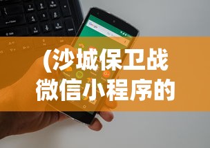 (卡迪恩防线免费中文下载)卡迪恩防线的分兵策略详解