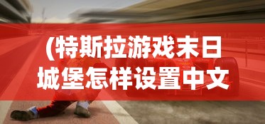 (末世辅助网官网)末世部落辅助线，探索与解析