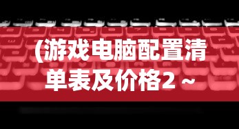 (天涯online2之艾鲁大陆攻略)天涯ONLINE2之艾鲁大陆，探索与解析