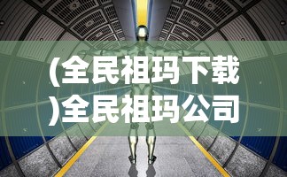 (宗门养成类的修仙游戏破解版)宗门养成类修仙游戏，探索与体验