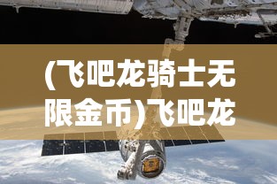 (天影全新三职业正版传奇安卓版)天影全新三职业正版传奇，探索未知世界的奇幻之旅
