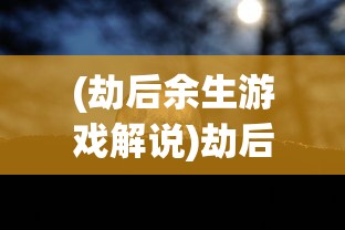(洪荒版三国)代号洪荒三国，探寻神秘世界的奇幻之旅