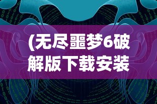 (箱庭小偶台服安装包)关于箱庭小偶台服，游戏魅力与特色解析