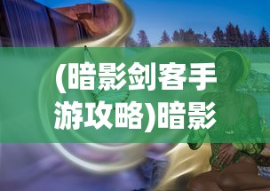 (卓越世界阵容搭配)卓越世界阵容，构建多元化、影响力的全球精英团队