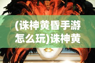(雷霆霸业官方正版下载高爆版安装)雷霆霸业官方正版，游戏深度解析与常见问题解答