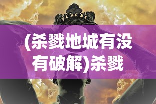 (咕力儿歌孙悟空)孙悟空的力量之歌，儿歌中的英雄传奇