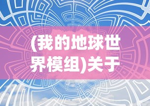 (莫比乌斯反演)莫比乌斯的电波结局，无尽循环与未知的悬念