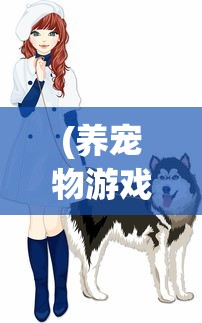 (三国全明星9999999元宝下载)三国全明星，9999999元宝的传奇世界