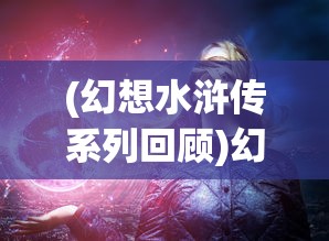 (不一样的传奇官网)不一样的传奇满v版，游戏新纪元