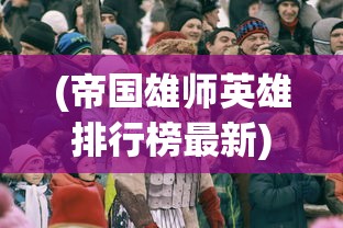 (九州缥缈录百度百科各人物结局)九州缥缈录，一部奇幻史诗的解读与探讨