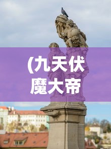 (完美幻想龙珠手游bt版官网)完美幻想龙珠手游BT版，深度解析与常见问题解答