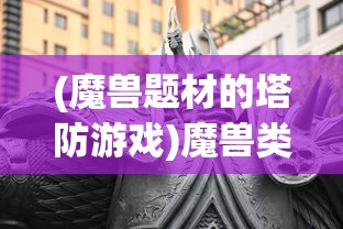 (梦回千年玉京弓怎么获得)梦回白玉京，境界划分与深度解析