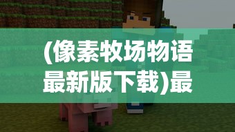 (《甜甜的你》)甜甜的你游戏原名揭秘，探索这款游戏的魅力与背后故事