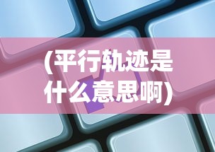 (明日守望者护盾专研加什么)明日守望者护盾，守护者的终极装备