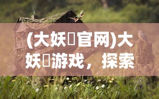 (金庸群侠传1到18周目最强攻略九游)金庸群侠传1到18周目最强攻略大全及常见问题解答