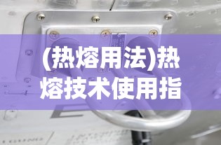 (明日守望者护盾专研加什么)明日守望者护盾，守护者的终极装备