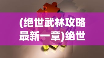 (金庸群侠传1到18周目最强攻略九游)金庸群侠传1到18周目最强攻略大全及常见问题解答