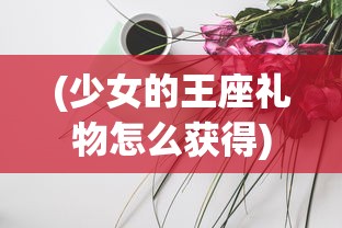 (枪火战神珍妮)枪火战神爱丽丝，传奇背后的故事与深度解析