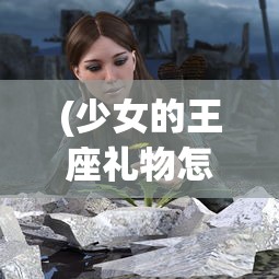 (奇迹暖暖官方版)奇迹暖暖官方安卓，游戏魅力与深度探索